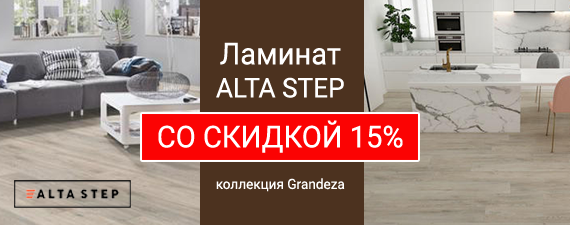 Скидка -15% на ламинат Alta Step