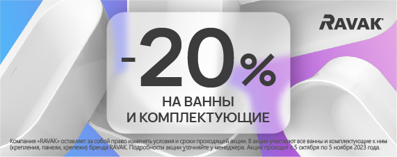 -20% на ванны Ravak
